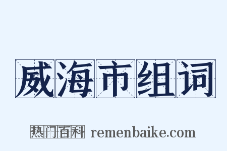威海市组词是什么意思的图片
